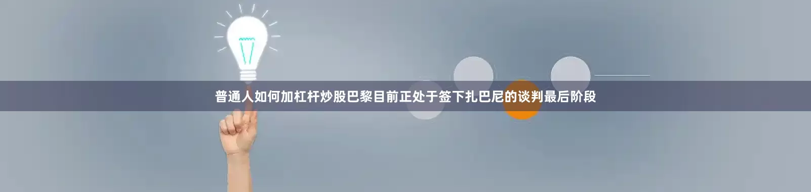 普通人如何加杠杆炒股巴黎目前正处于签下扎巴尼的谈判最后阶段