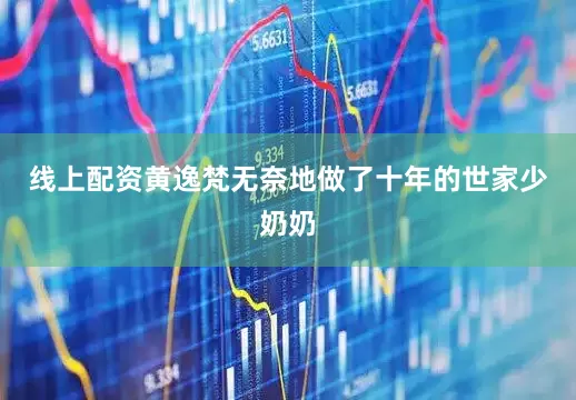 线上配资黄逸梵无奈地做了十年的世家少奶奶