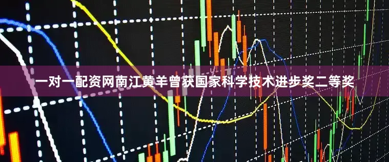 一对一配资网南江黄羊曾获国家科学技术进步奖二等奖