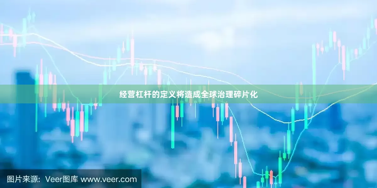 经营杠杆的定义将造成全球治理碎片化