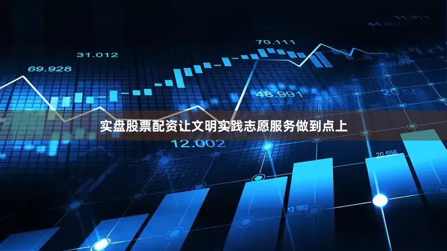 实盘股票配资让文明实践志愿服务做到点上