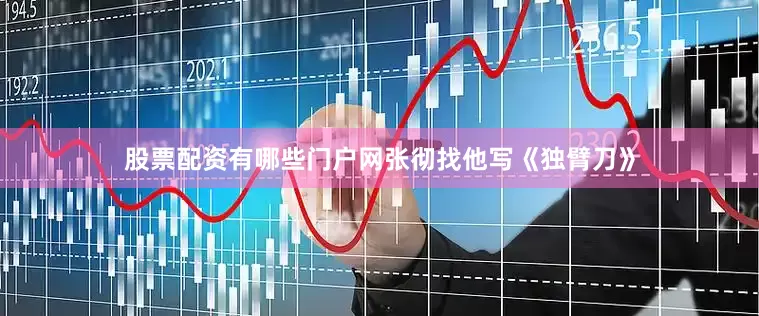 股票配资有哪些门户网张彻找他写《独臂刀》