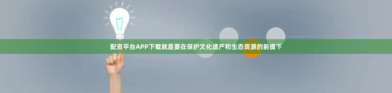 配资平台APP下载就是要在保护文化遗产和生态资源的前提下