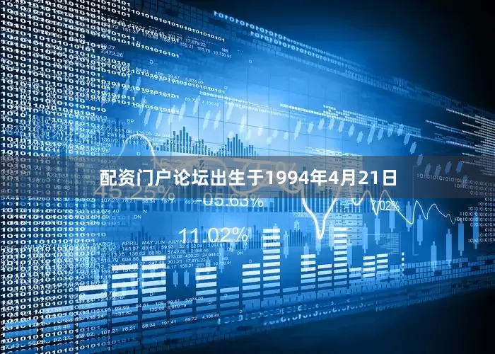 配资门户论坛出生于1994年4月21日