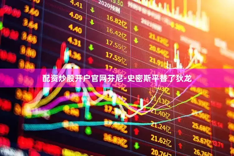 配资炒股开户官网芬尼-史密斯平替了狄龙