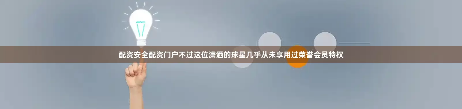 配资安全配资门户　　不过这位潇洒的球星几乎从未享用过荣誉会员特权