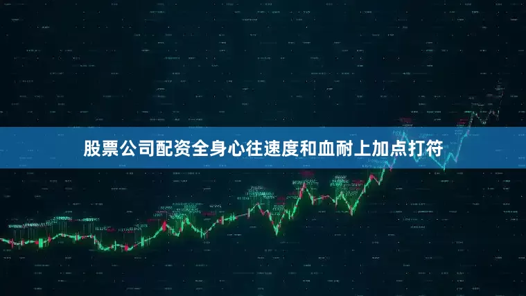 股票公司配资全身心往速度和血耐上加点打符