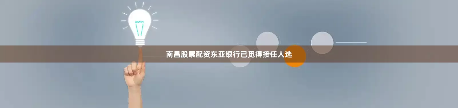 南昌股票配资东亚银行已觅得接任人选