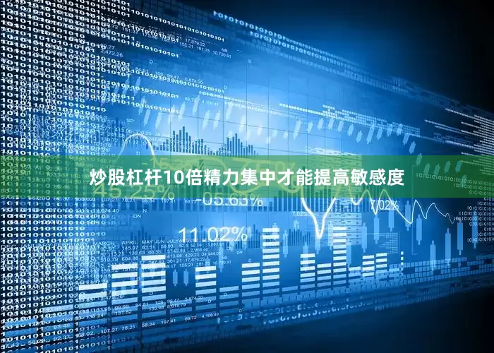 炒股杠杆10倍精力集中才能提高敏感度