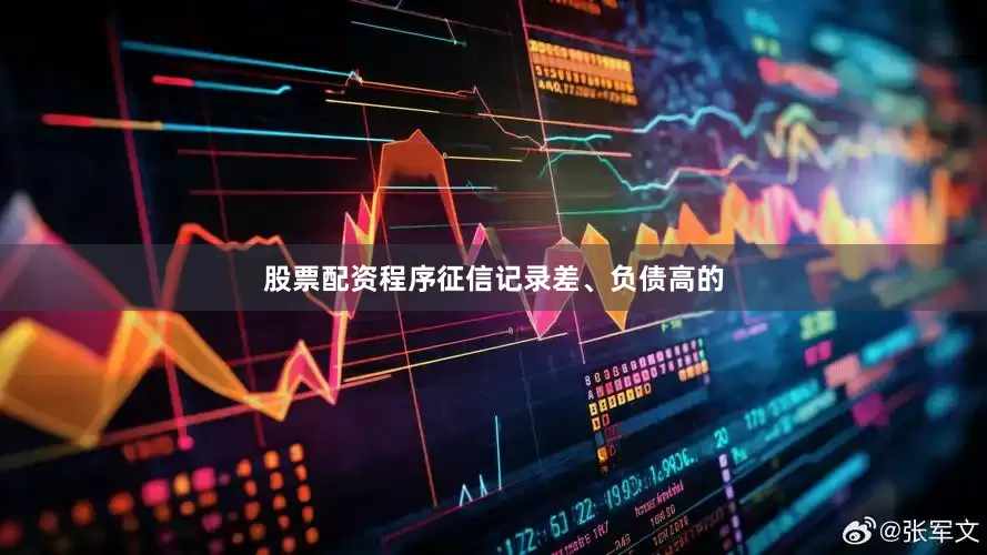 股票配资程序征信记录差、负债高的
