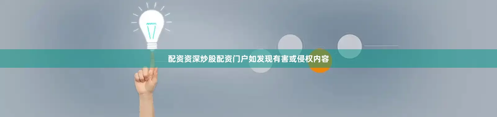 配资资深炒股配资门户如发现有害或侵权内容