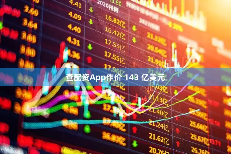 查配资App作价 143 亿美元
