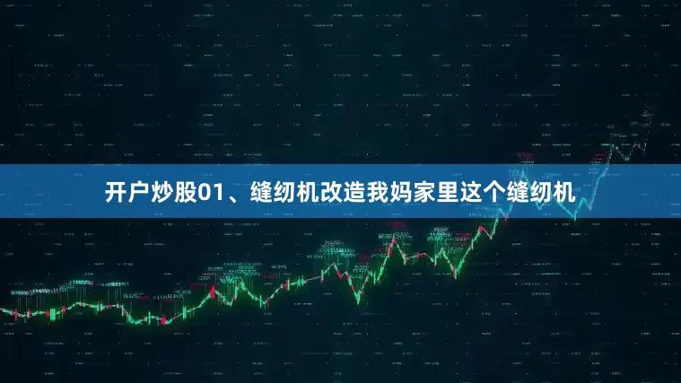开户炒股01、缝纫机改造我妈家里这个缝纫机