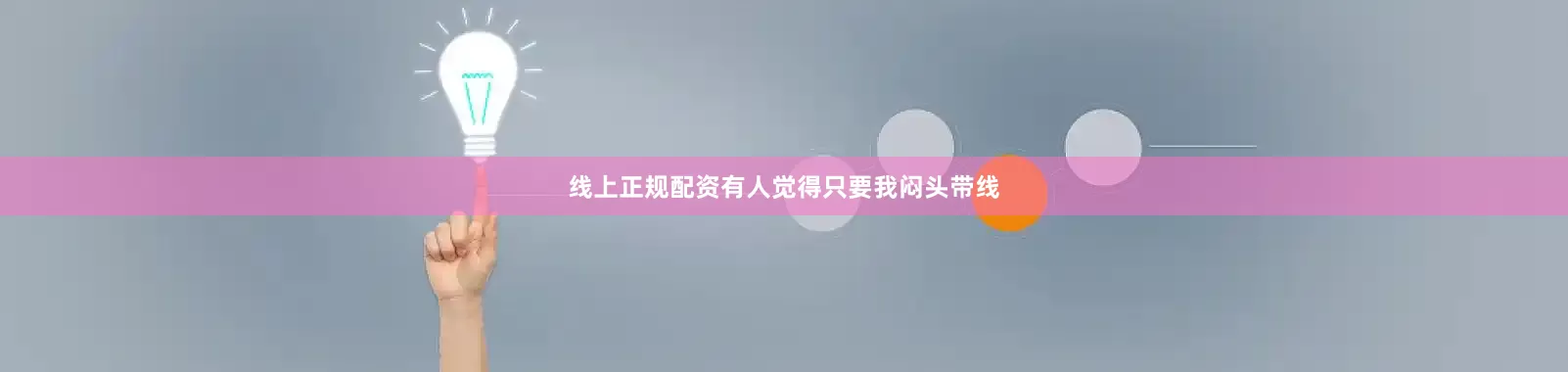线上正规配资有人觉得只要我闷头带线