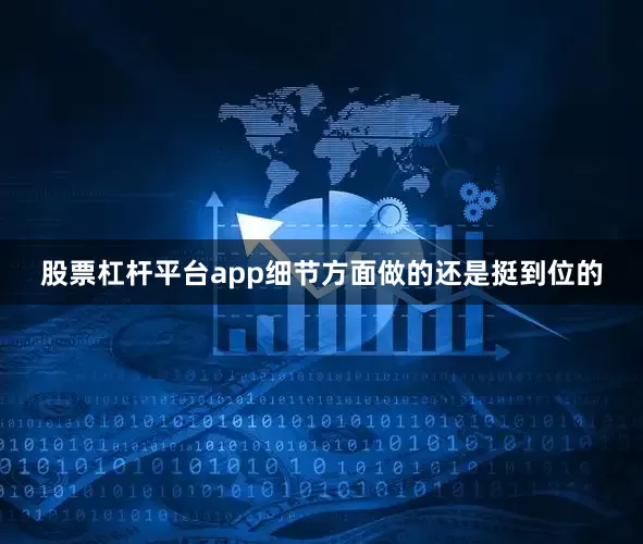 股票杠杆平台app细节方面做的还是挺到位的