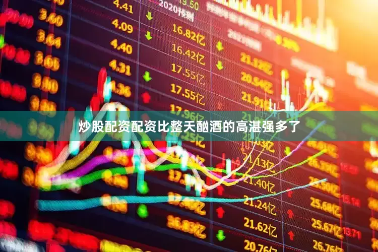 炒股配资配资比整天酗酒的高湛强多了