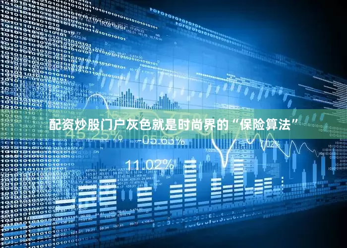 配资炒股门户灰色就是时尚界的“保险算法”