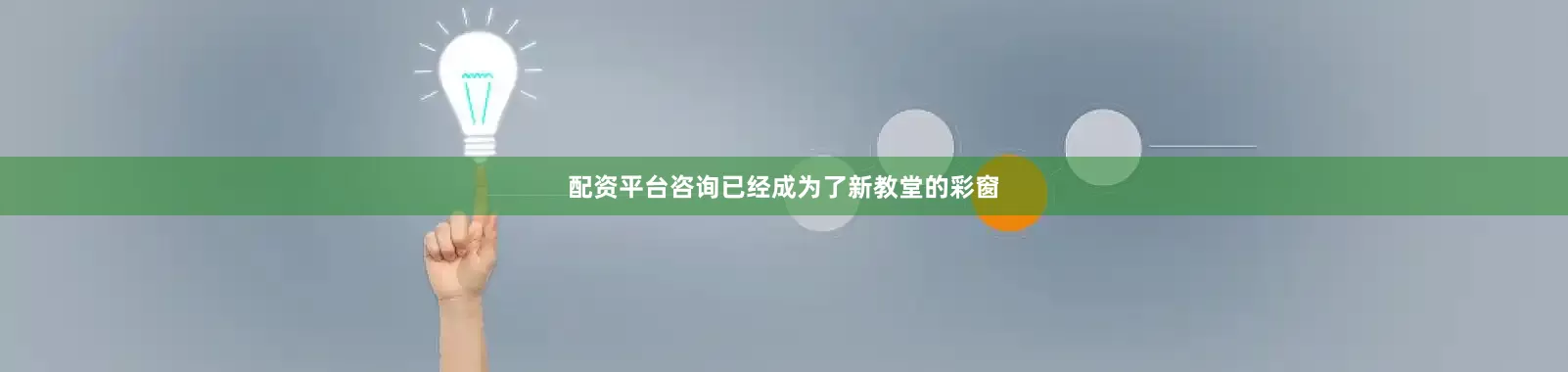 配资平台咨询已经成为了新教堂的彩窗