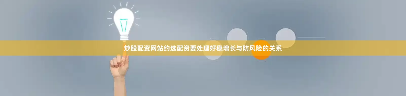 炒股配资网站约选配资要处理好稳增长与防风险的关系