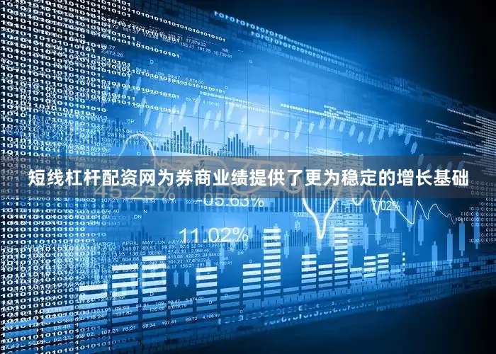 短线杠杆配资网为券商业绩提供了更为稳定的增长基础