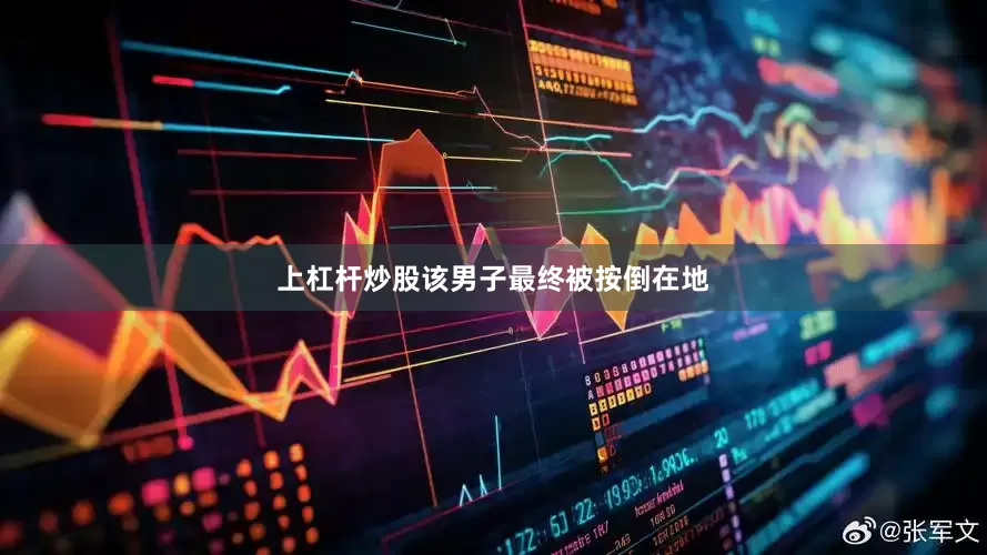 上杠杆炒股该男子最终被按倒在地