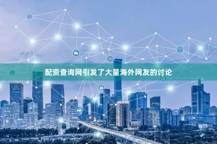 配资查询网引发了大量海外网友的讨论