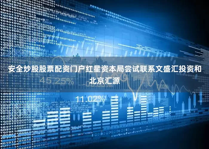 安全炒股股票配资门户红星资本局尝试联系文盛汇投资和北京汇源
