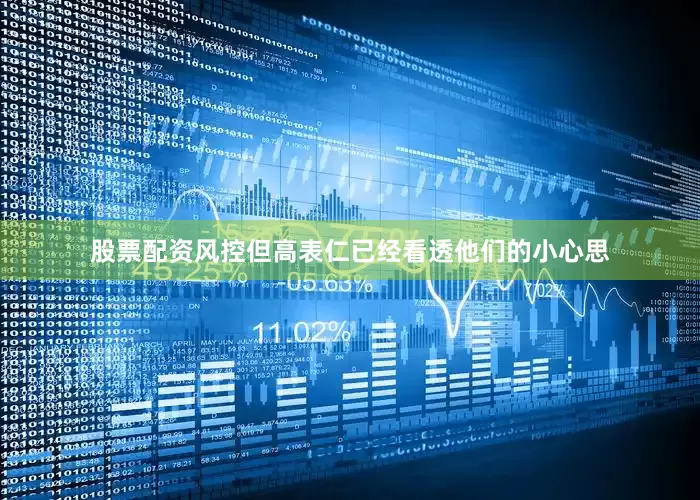 股票配资风控但高表仁已经看透他们的小心思