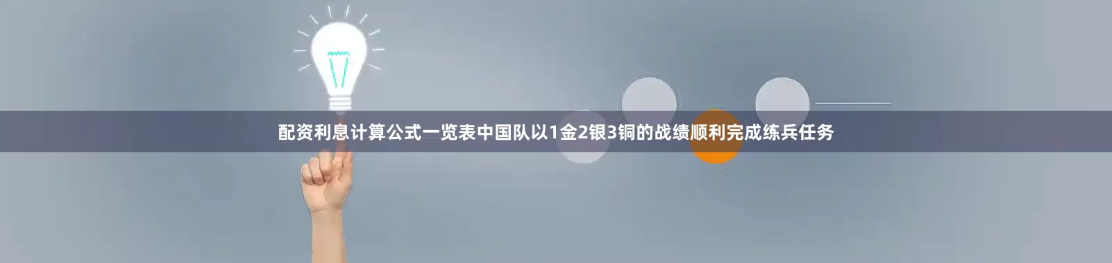 配资利息计算公式一览表中国队以1金2银3铜的战绩顺利完成练兵任务